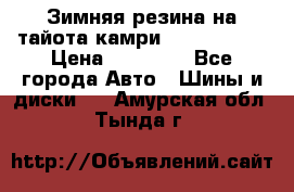 Зимняя резина на тайота камри Nokia Tyres › Цена ­ 15 000 - Все города Авто » Шины и диски   . Амурская обл.,Тында г.